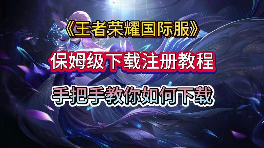 王者荣耀汉化版下载：最新版本，轻松获取