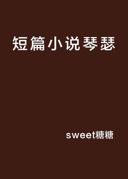 琴瑟完结安卓版下载：全文免费阅读无弹窗