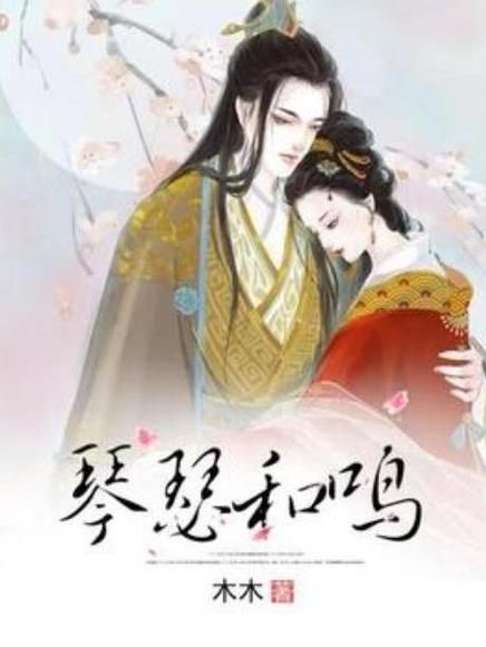 琴瑟小说完结版下载地址，都在这里了！