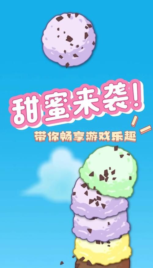 甄恬的冰激凌安卓版：超高评价的精彩游戏