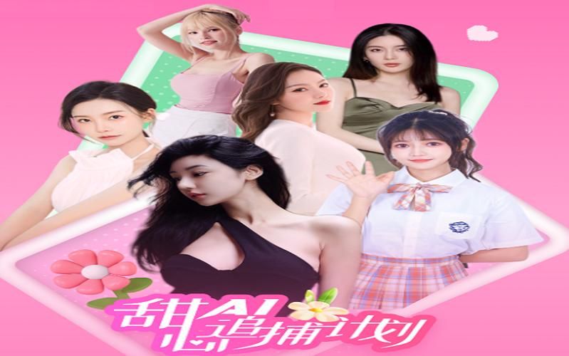 甜心AI追捕计划最新攻略：快速通关技巧与选择指南