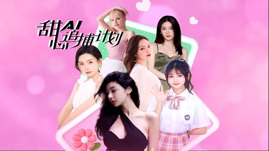 甜心AI追捕计划游戏官网：和AI甜心们浪漫邂逅