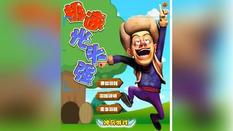 甜心选择2琦玉MOD：杨过游戏新体验，光头强势来袭！