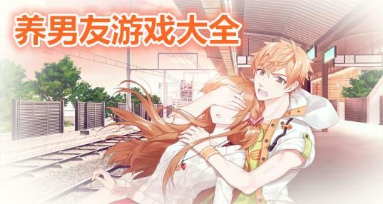 甜蜜侍奉游戏攻略指南：轻松玩转恋爱养成游戏