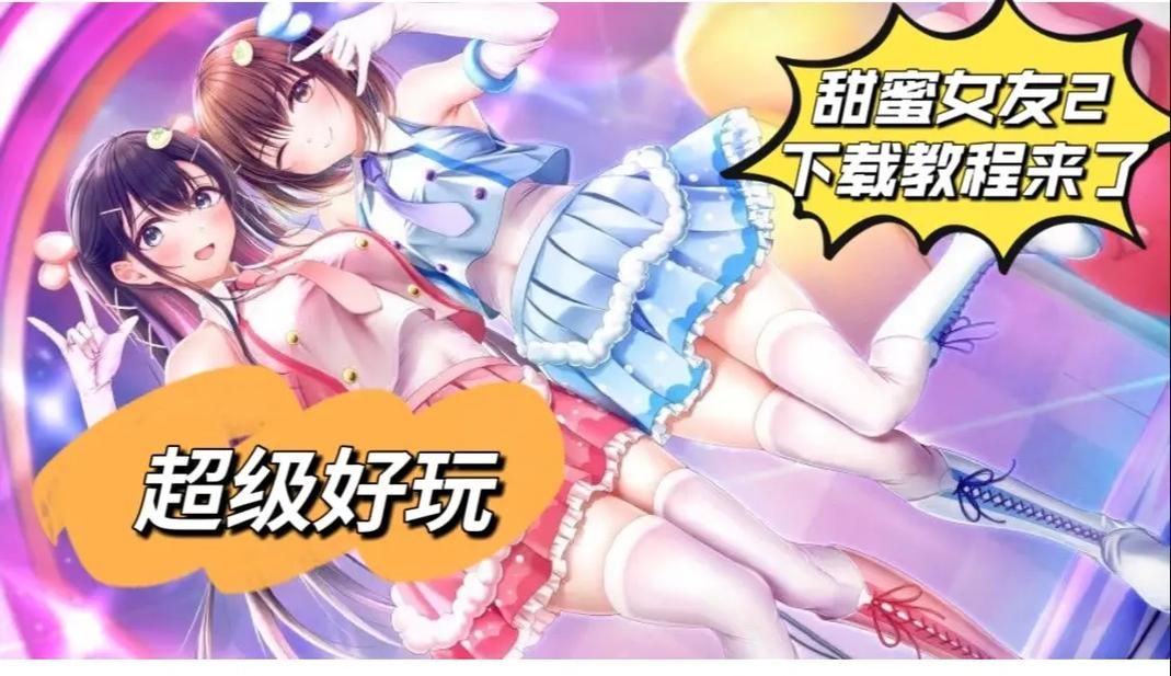 甜蜜女友2+最新版本更新了什么？玩家体验分享及下载