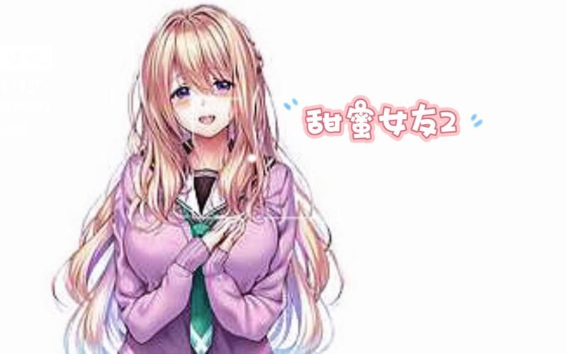甜蜜女友2汉化版下载：完整版资源免费获取