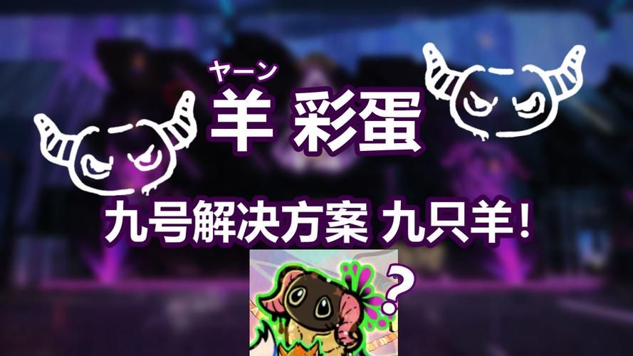 电子羊杨过游戏：寻找隐藏的十只羊！