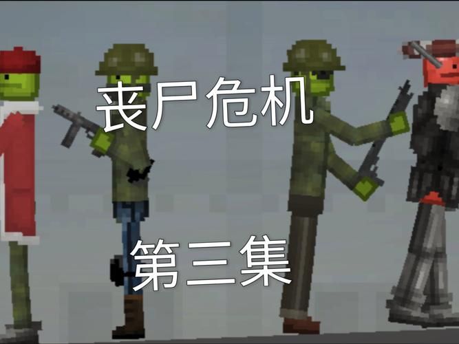 病毒危机Z最新版：丧尸来袭，谁能活下去？