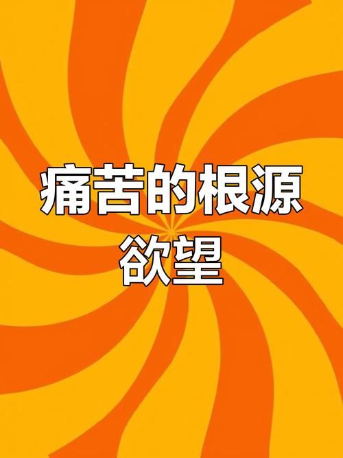 痛苦的欲望最新版本：摆脱痛苦，掌控你内心的欲望
