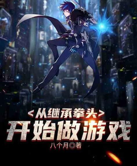 百亿遗产玩转杨过游戏：逆袭之路，从继承开始