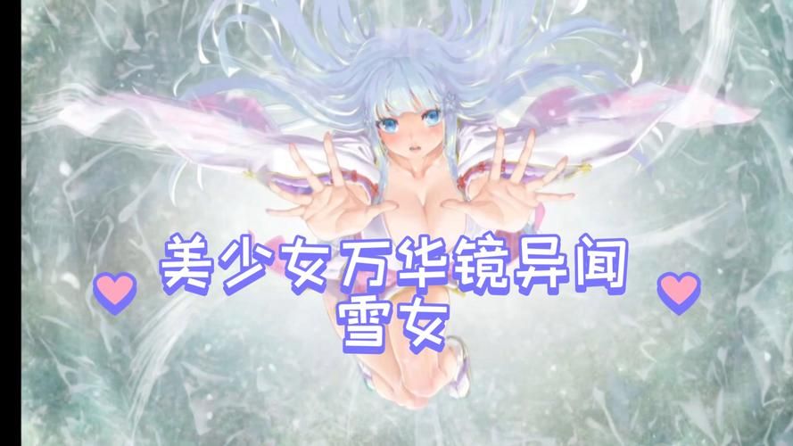 百度网盘分享美少女万华镜异闻雪女最新版本