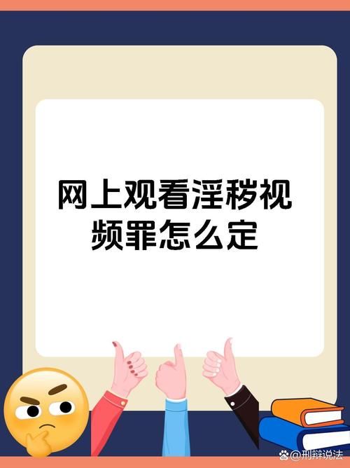 盗摄视奸下载地址：网络安全提示，谨防违法行为