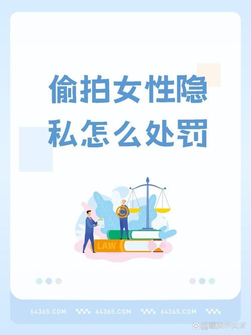 盗摄视奸官网风险：如何保护个人隐私安全