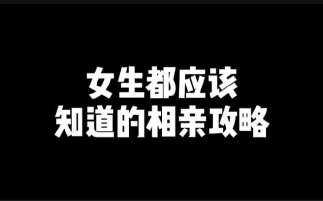 相亲攻略之宝贝别再选我了安卓汉化版下载攻略