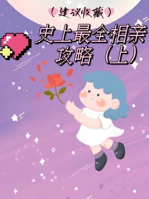 相亲攻略之宝贝别再选我了官方正式版下载，最新版免费畅玩！