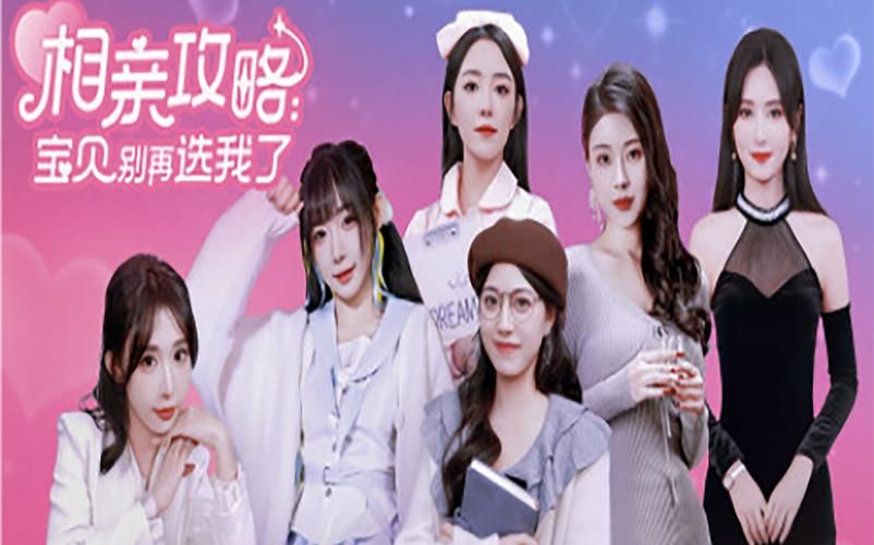 相亲攻略之宝贝别再选我了官方正式版下载,最新版免费畅玩! 相亲攻略之宝贝别再选我了官方正式版下载,最新版免费畅玩!