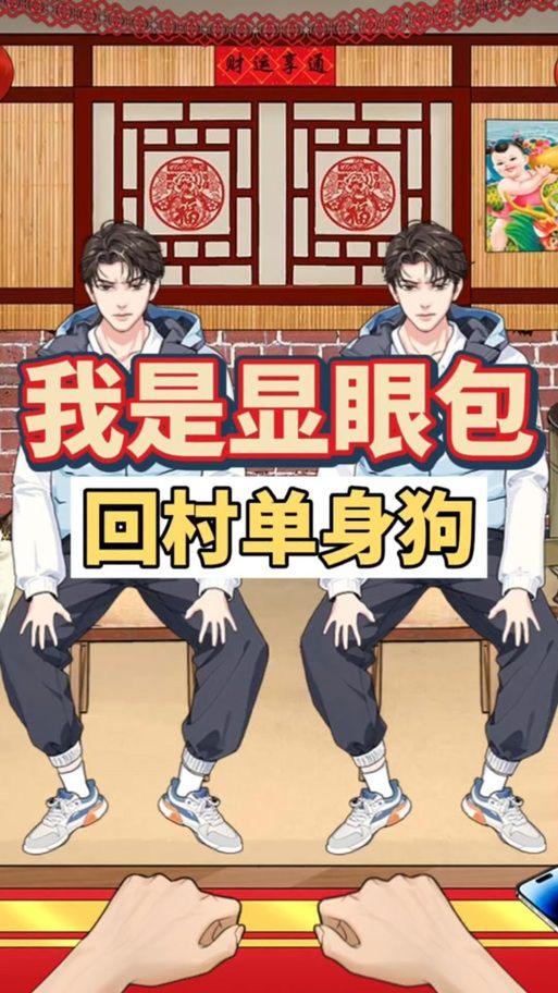 相亲攻略之宝贝别再选我了官网：趣味相亲游戏，告别单身狗生活！