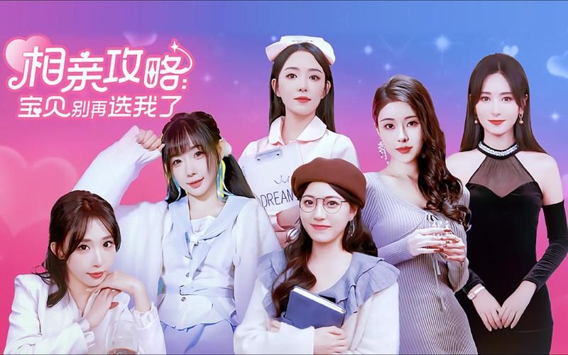 相亲攻略之宝贝别再选我了更新了？快来获取最新地址！