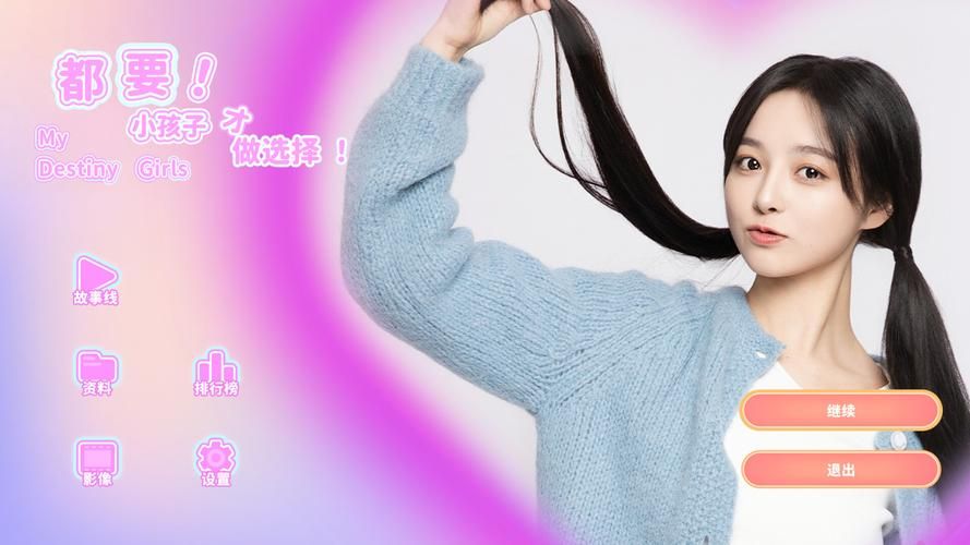 真人互动恋爱游戏：小孩子才做选择安卓汉化