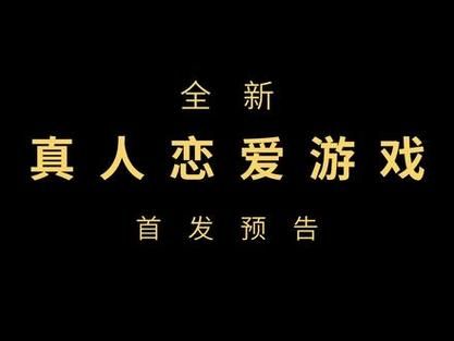 真人互动恋爱游戏：小孩子才做选择安卓汉化