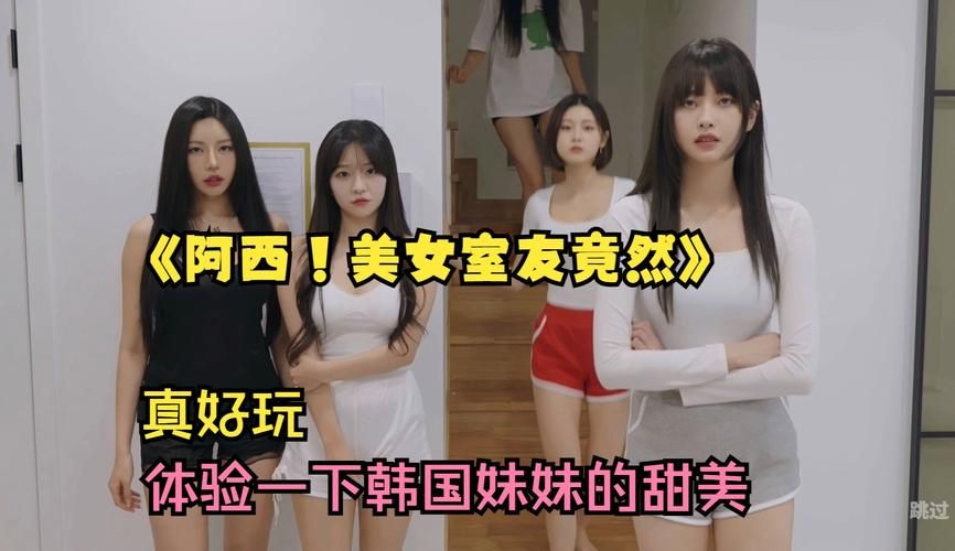 真人互动！阿西美女室友安卓汉化版游戏攻略