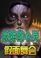 破碎的心灵游戏下载:安卓IOS版免费下载安装 破碎的心灵游戏下载:安卓/IOS版免费下载安装