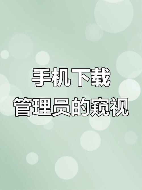 管理员的窥视最新版本号是多少？资源下载及游戏攻略