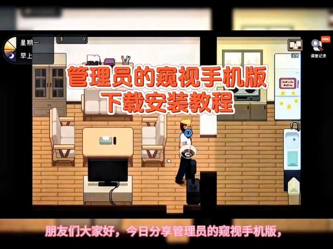 管理员的窥视最新版本号是多少？资源下载及游戏攻略