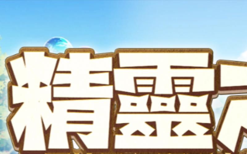 精灵之妊游戏下载：新手必看开局攻略大全