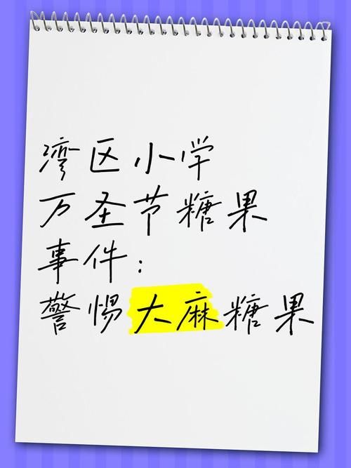 糖果最新动态：儿童误食大麻糖果事件引发广泛关注！
