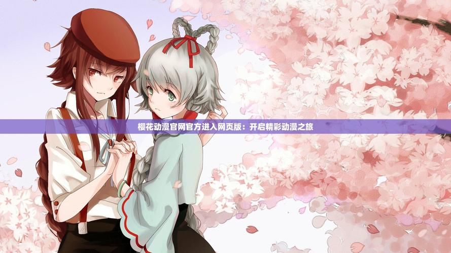 红樱花馆2游戏官网：重温经典，开启全新冒险之旅