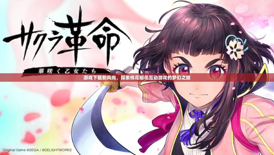 红樱花馆2游戏官网：重温经典，开启全新冒险之旅