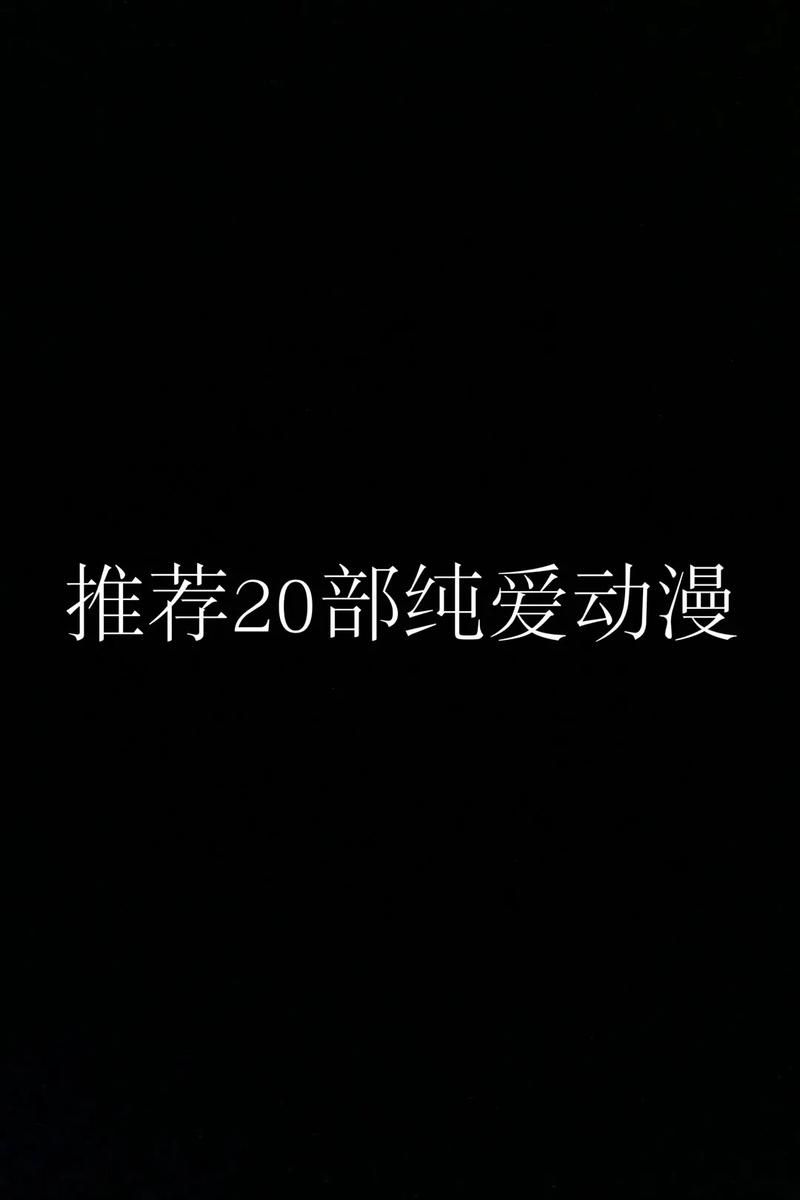 纯爱战士官网入口：进入精彩纯爱世界，不容错过