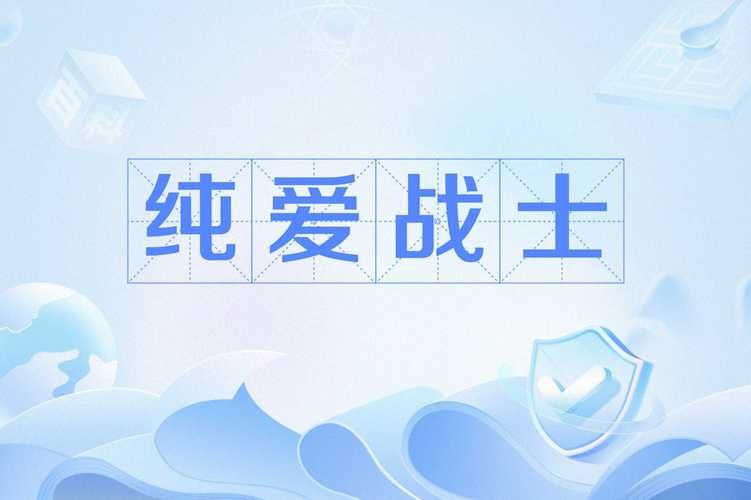 纯爱战士最新进展：那些为爱付出一切的年轻人