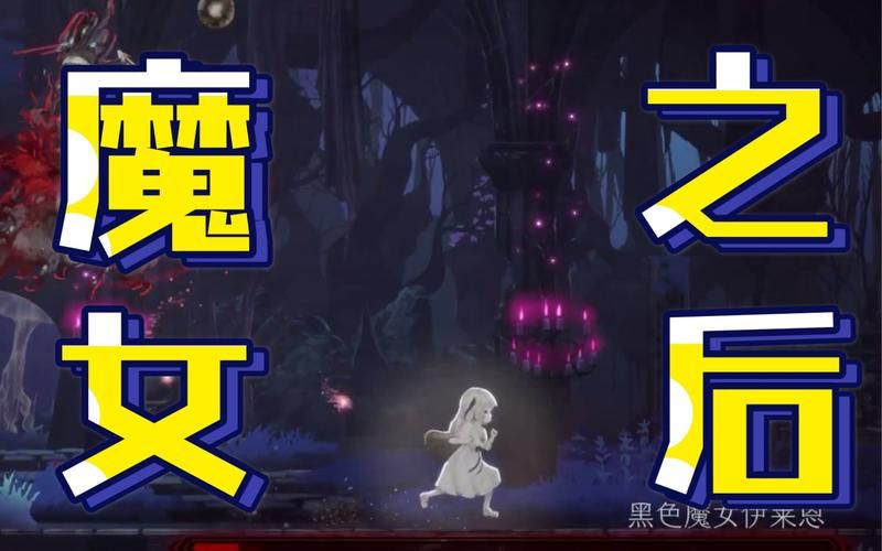 终焉之国与初始魔女最新情报：魔女的命运与结局