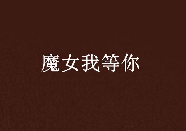 终焉之国与初始魔女游戏下载：超强3D大作等你体验