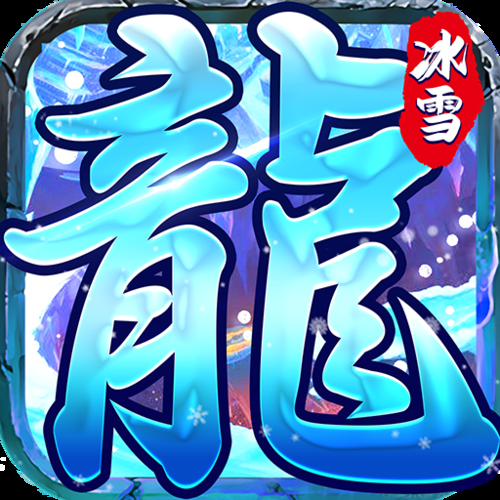 继承亿万游戏资产！失业了？下载最新版官方游戏体验！