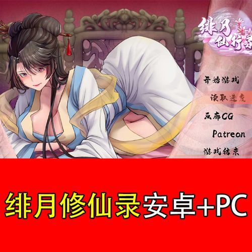 绯月修仙录V0.55安卓版下载：免费畅玩修仙手游