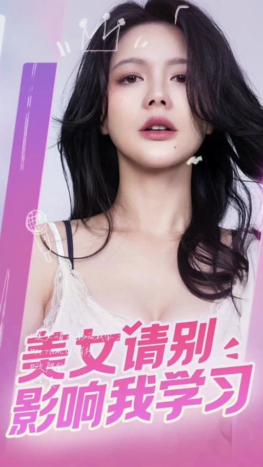美女请别影响我学习：官方网站高速下载，畅玩恋爱模拟游戏