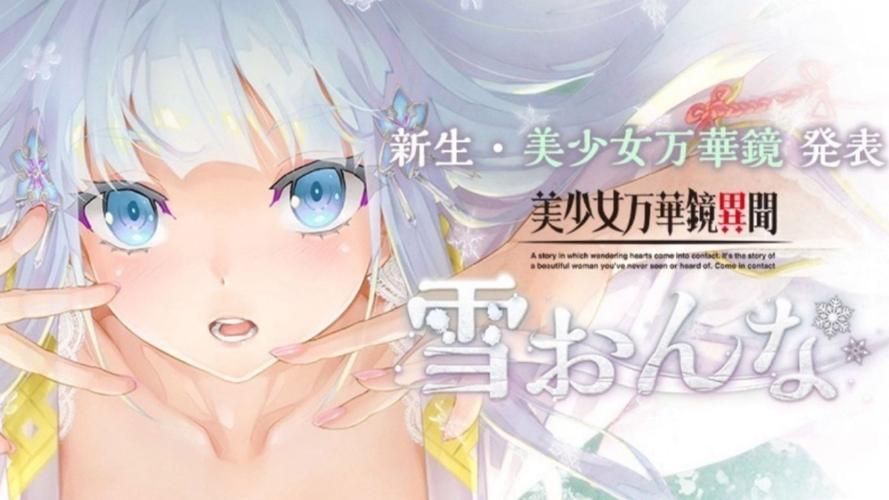 美少女万华镜异闻雪女官方网站：最新游戏资讯