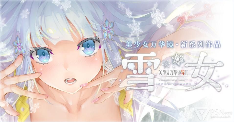 美少女万华镜异闻雪女游戏攻略：全结局达成技巧详解