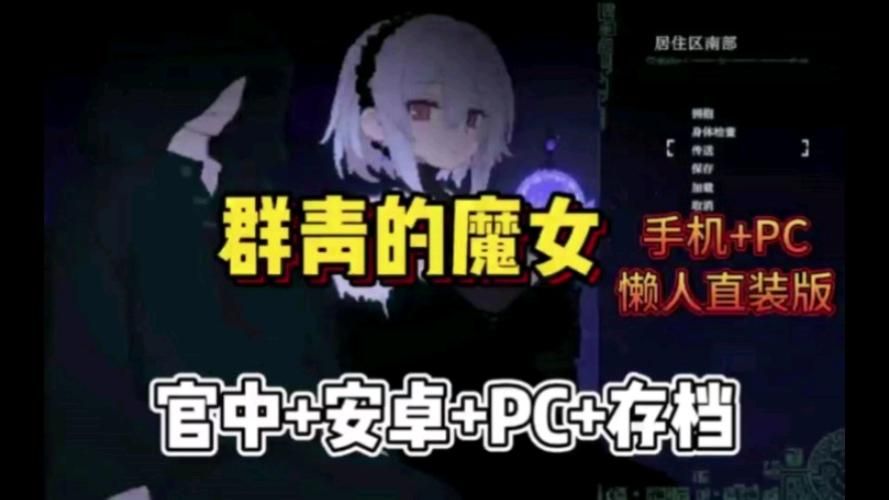 群青的魔女游戏攻略大全：通关秘籍及隐藏要素详解