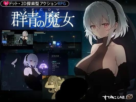 群青的魔女版本大全：下载、攻略、汉化全都有！