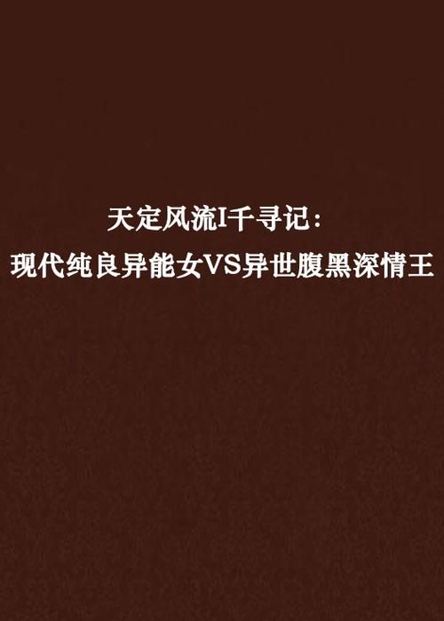 老师风流记小说下载方法详解，安全可靠的下载途径推荐
