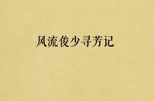 老师风流记小说下载方法详解，安全可靠的下载途径推荐