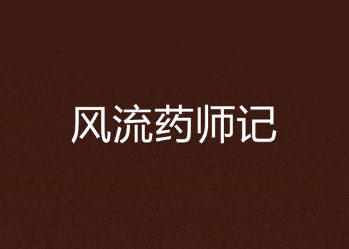 老师风流记小说下载方法详解，安全可靠的下载途径推荐