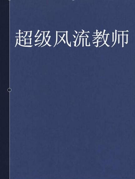老师风流记最新版本是多少？免费阅读资源分享！