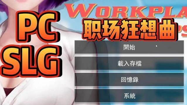 职场幻想V1.2.4汉化版来了！有哪些最新更新内容？