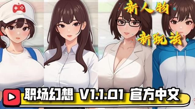 职场幻想V1.2.4游戏攻略：新手必看快速上手指南