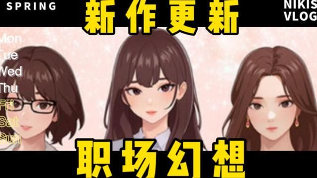 职场幻想V1.2.4版本大全攻略，快速上手游戏技巧分享